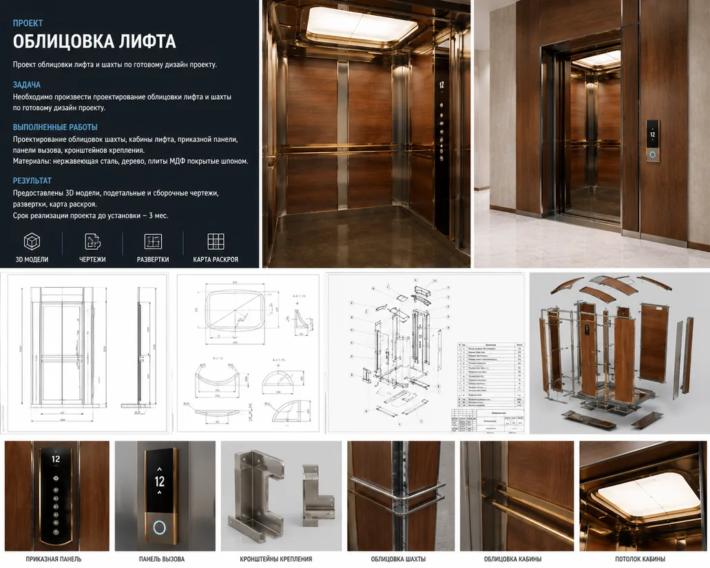 Облицовка лифта и шахты