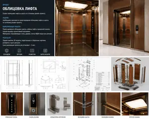 Облицовка лифта и шахты