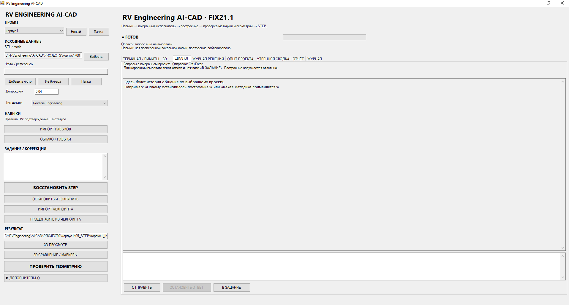 Разработка приложения RV Engineering AI-CAD